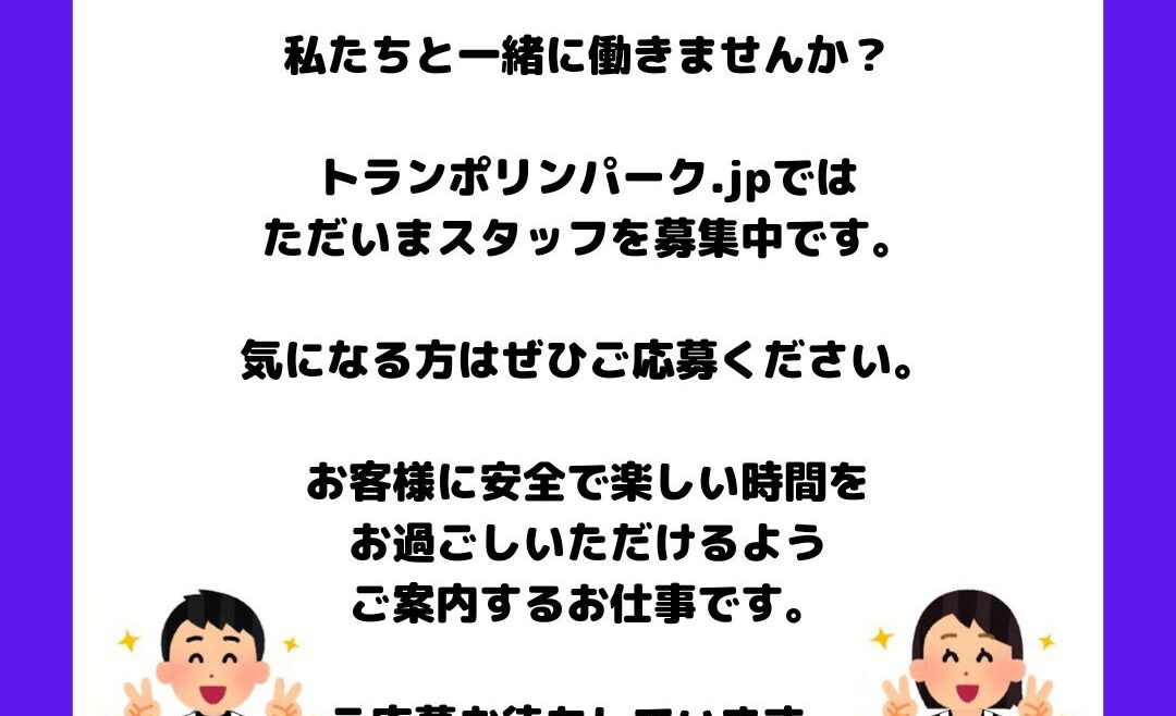 スタッフ募集